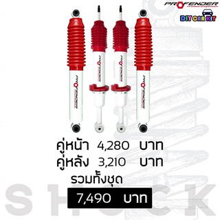 โช๊คน้ำมันProfender รถกระบะตัวสูง D-Max,Vigo,Revo,Triton,NewRanger,BT50Pro,Navara,NP300,colorado