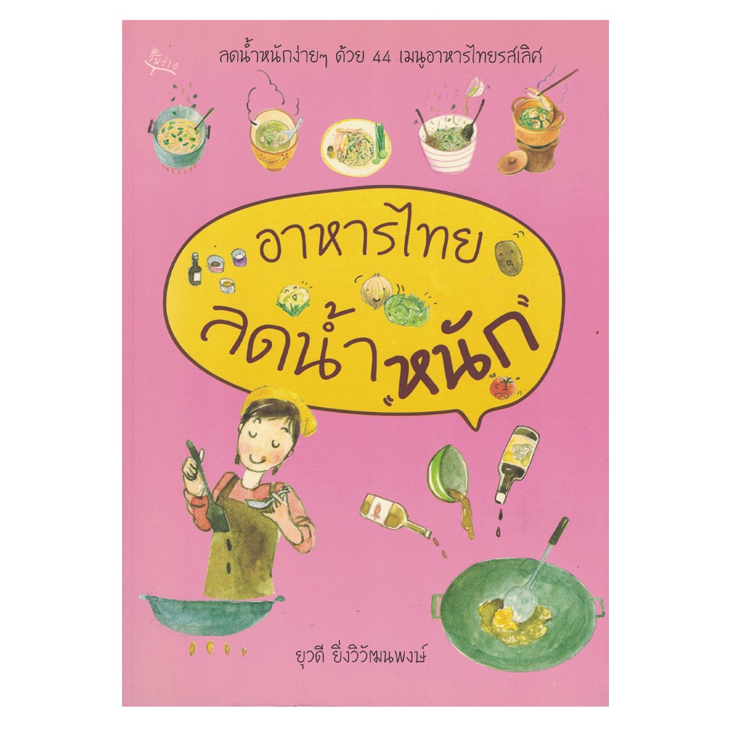 สุขภาพใจ-หนังสือ-อาหารไทยลดน้ำหนัก-วันว่าง-ผู้เขียน-ยุวดี-ยิ่งวิวัฒนพงษ์