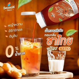 ภาพขนาดย่อของภาพหน้าปกสินค้าน้ำหวานคีโต แบรนด์สีสรร และ น้ำเชื่อม ไซรัป Season เพื่อผู้ป่วยเบาหวาน ผู้สูงอายุ ผู้ต้องการลดน้ำหนัก ผู้ทานคีโต โคล่า จากร้าน zesszapver บน Shopee ภาพที่ 3