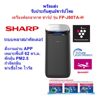 สินค้า Sharp เครื่องฟอกอากาศ รุ่น FP-J80TA-H ขนาด 62 ตร.ม. มีระบบ IOT สั่งงานผ่าน Smart App ดักจับฝุ่น PM2.5
