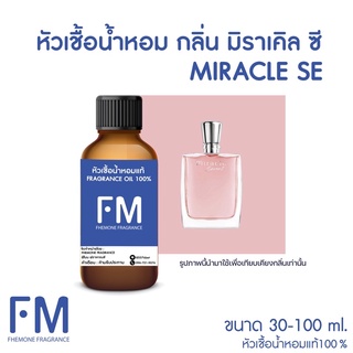 หัวเชื้อน้ำหอมกลิ่น มิราเคิล ซี (MIRACLE SE)