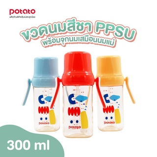 Potato (SU10691) - PPSU ขวดนม จุกนมซิลิโคน มีด้ามจับสําหรับเด็ก 300 ml