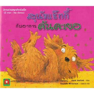 Aksara for kids หนังสือ นิทาน 2 ภาษา สุนัขแช็กกี้ กับ อาการ คันคะเยอ