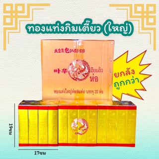 ทองแท่งกงเต็ก กิมเตี๊ยว ทองแท่งไหว้บรรพบุรุษ (ยกลังถูกกว่า)