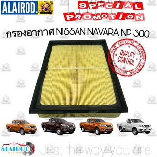 กรองอากาศ NISSAN NAVARA NP300 ไส้กรองอากาศ นาวาร่า เอ็นพี 300 แบรนด์ ปี 2015-2020 ST