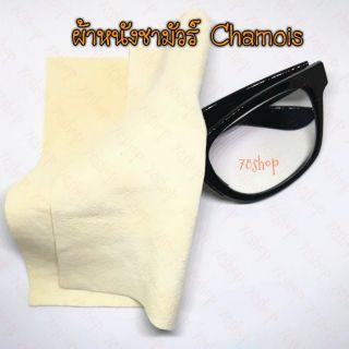 สินค้า ผ้าหนัง ชามัวร์ Chamois skin ผ้าหนังชามัวร์ เช็ดแว่น เช็ดเลนส์ ทำความสะอาดเครื่องประดับ