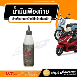 ภาพขนาดย่อของสินค้าน้ำมันเฟืองท้าย แท้ศูนย์ฮอนด้า HONDA FINAL GEAR OIL สำหรับมอเตอร์ไซค์เกียร์ออโตเมติก(08294-M99-K8LT1)