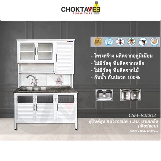 ตู้ซิงค์ล้างจานสูง ท็อปแกรนิต-เจียร์ขอบ บานเกร็ด 1.2เมตร (กันน้ำทั้งใบ) K-SERIES รุ่น CSH-821203 [K Collection]