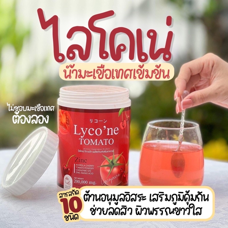 ไลโคเน่ น้ำมะเขือเทศเข้มข้นแบบชง Lycone tomato เซ็ท2กระปุก | Shopee ...
