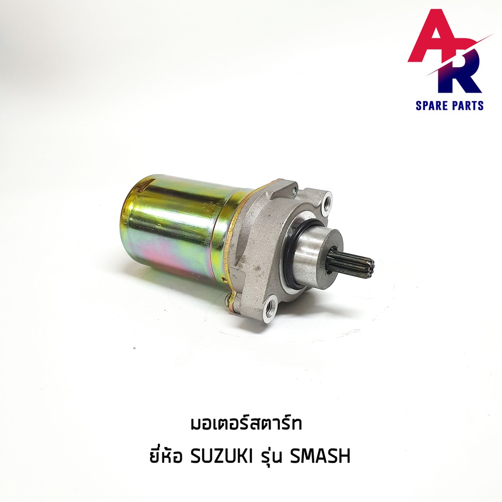 มอเตอร์สตาร์ท-ไดสตาร์ทเดิม-suzuki-smash