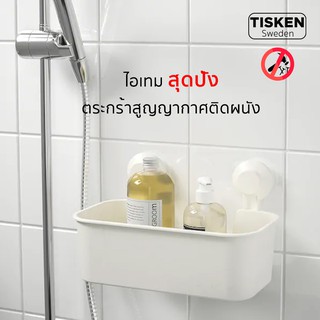 ตะกร้าแขวนผนังแบบสูญญากาศ TISKEN SERIES  ไม่ต้องเจาะ รับน้ำหนักได้ถึง  3 กก.