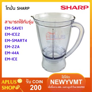 ภาพหน้าปกสินค้าSHARP โถปั่นน้ำ EM-SAVE1, EM-ICE2, EM-SMART4, EM-ICE POWER ที่เกี่ยวข้อง