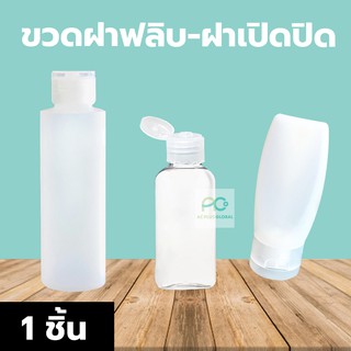 ขวดเจล หลอดบีบ ขวดพลาสติก plastic bottle เนื้อขุ่น / เนื้อใส  ฝาฟลิป ปริมาณ (1 ชิ้น)