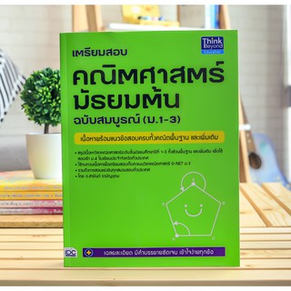 หนังสือ เตรียมสอบ คณิตศาสตร์ มัธยมต้น ฉบับสมบูรณ์ (ม.1-3)