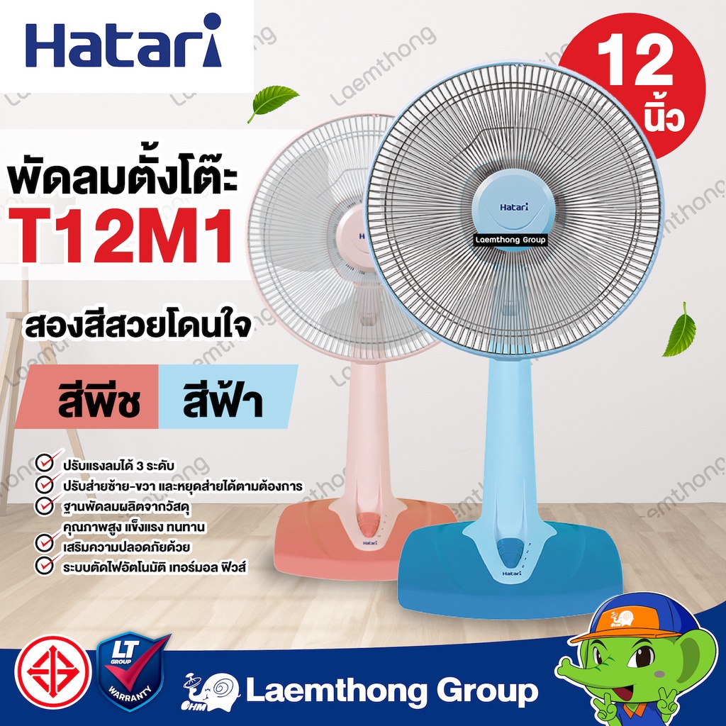 ภาพหน้าปกสินค้าHatari พัดลมตั้งโต๊ะ 12นิ้ว รุ่น T12M2 ( พร้อมส่ง) : ltgroup จากร้าน lt_laemthong บน Shopee