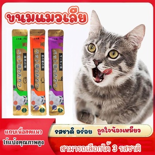 สินค้า 🐱サンヤン🐱 ขนมแมวเลีย​แสนอร่อย ขนาด15กรัม อาหารแมว​ รสชาติอร่อยถูกใจน้องเหมียว อาหารแมว อาหารเปียกแมว