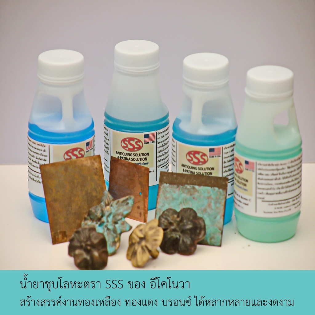 รมดำ-รมดำทองเหลือง-รมดำทองแดง-รมดำบรอนซ์-พาติน่า-patina-ชุบเป็นสีดำ-250-cc-สูตรเย็น