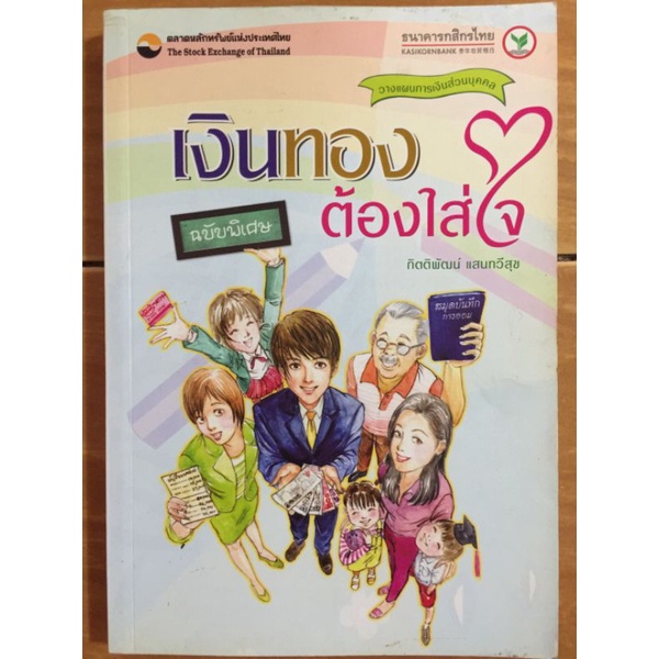 เงินทองต้องใส่ใจ-วางแผนการเงินส่วนบุคคล-ฉบับพิเศษ-หนังสือมือสองสภาพดี