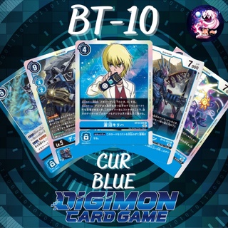 Digimon Card BT-10 R/U/C Blue Single การ์ดดิจิม่อน BT10 ระดับ CUR ฟ้า แยกใบ