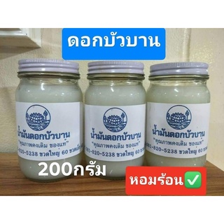 สินค้า น้ำมันนวด ดอกบัวบาน ขวดใหญ่ 200 กรัม ขายจำนวน1 ขวด