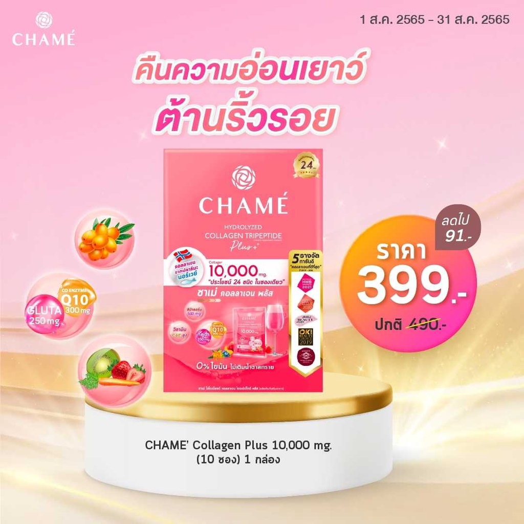 chame-hydrolyzed-collagen-tripeptide-plus-ชาเม่-คอลลาเจนพลัส-10-ซอง-x-2-กล่อง