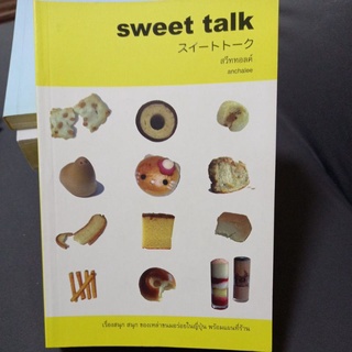 หนังสือแนะนำขนมของญี่ปุ่น sweet talk เรื่องสนุก สนุก ของเหล่าขนมอร่อยในญี่ปุ่น