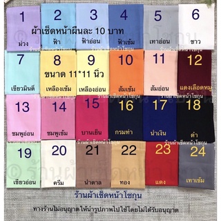 ภาพขนาดย่อของสินค้าผ้าเช็ดหน้าสีพื้นสี ขนาด 11*11 นิ้ว สั่งซื้อจำนวนหลายผืน