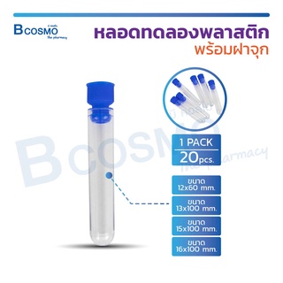 [ 20 ชิ้น/แพ็ค ] หลอดทดลองพลาสติก พร้อมฝาจุก หลอดพลาสติก หลอดใส่ของเหลว  / Bcosmo The Pharmacy