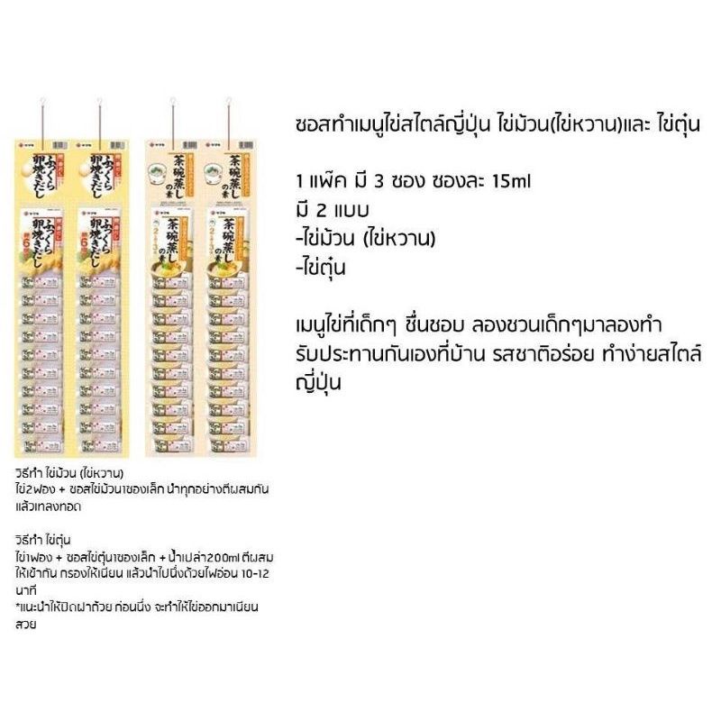 ซอสทำไข่ตุ๋น-ซอสทำไข่ม้วน-ไข่หวาน-จากญี่ปุ่น