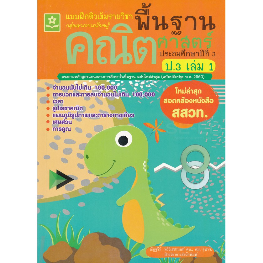 แบบฝึกติวเข้มรายวิชาพื้นฐานคณิตฯ-ป-3-เล่ม-1-รหัส-8858710311358