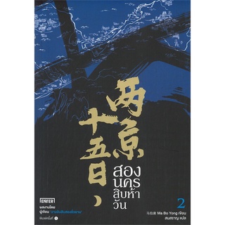 หนังสือ สองนครสิบห้าวัน 2 ผู้แต่ง Ma Bo Yong สนพ.เอ็นเธอร์บุ๊คส์ หนังสือนิยายแปล #BooksOfLife