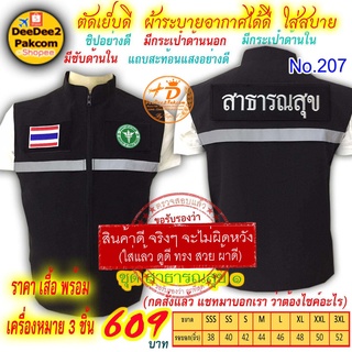 ราคาชุดละ 630 บาท​ เสื้อกั๊ก​​ สาธารณสุข เป็นแบบมี​ตีนตุ๊กแก ​เครื่องหมาย ​3 ​ชิ้น แจ้งไซส์ทางแชท No.207 / DEEDEE2PAKCOM