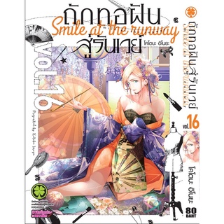 ถักทอฝันสู่รันเวย์ เล่ม 1-16 (แยกเล่ม)