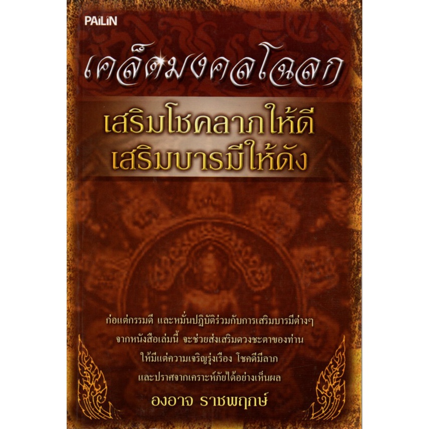 หนังสือ-เคล็ดมงคลโฉลก-เสริมโชคลาภให้ดี-เสริมบารมีให้ดัง-สายมู-สิ่งศักดิ์สิทธิ์-การกราบไหว้-ขอพร