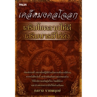 หนังสือ เคล็ดมงคลโฉลก เสริมโชคลาภให้ดี เสริมบารมีให้ดัง : สายมู สิ่งศักดิ์สิทธิ์ การกราบไหว้ ขอพร