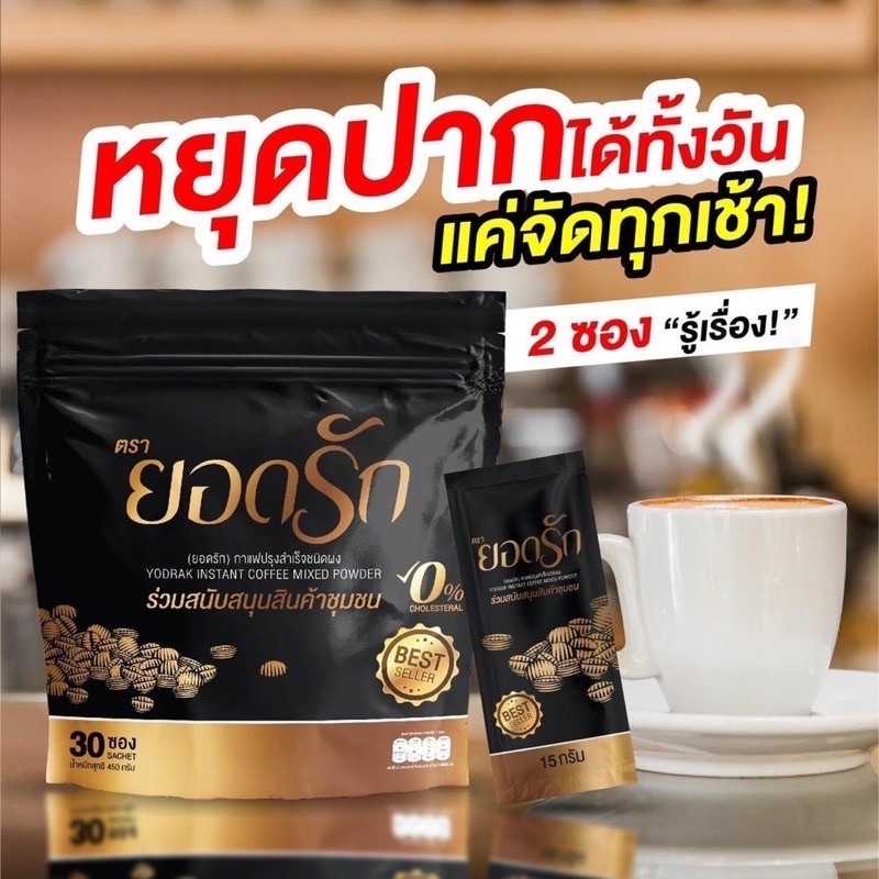 กาแฟยอดรัก-กาแฟเพื่อสุขภาพ-yodrak