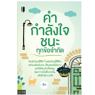 หนังสือ คำ กำลังใจ ชนะทุกข้อจำกัด