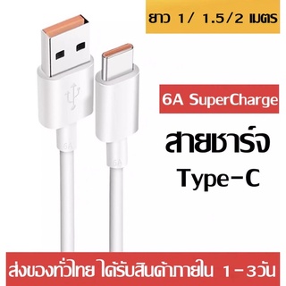 สายชาร์จ 6A Type-C Cable ควายาว 1/ 1.5/2 เมตร SuperCharge Cable USB 6A รองรับ OPPO VIVO HUAWEI  รุ่นอื่นๆ หัว USB TypeC