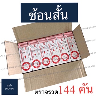 ภาพหน้าปกสินค้า144 คัน | ช้อนสั้น ตราจรวด ช้อนคาว ช้อนกินข้าว ช้อนกลาง ช้อนจรวด ช้อนสั้นตราจรวด ช้อนสแตนเลส ช้อนสั้นสแตนเลส ช้อน ที่เกี่ยวข้อง