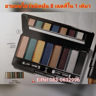 อายแชโดว์เอวอน Avon 8-อิน-1 อายแชโดว์พาเลท เอวอน 8 เฉดสีใน 1 เดียว