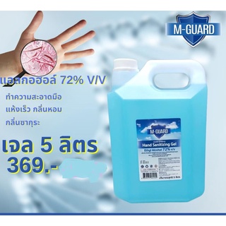 ส่งด่วนๆๆ!!! เจลล้างมือ M-Guard ทำความสะอาดป้องกันเชื้อโรค แบบแกลลอน ขนาด 5 ลิตร