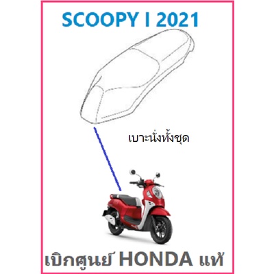 เบาะนั่งทั้งชุด-scoopy-i-2021-เบาะ-scoopy-i-อะไหล่ฮอนด้า-เบิกศูนย์-honda-แท้