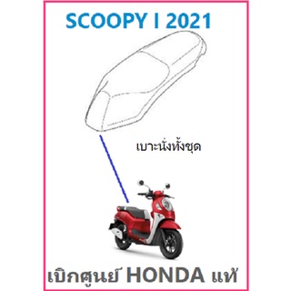 เบาะนั่งทั้งชุด Scoopy i 2021 เบาะ Scoopy i อะไหล่ฮอนด้า เบิกศูนย์ HONDA แท้