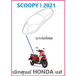 เบาะนั่งทั้งชุด Scoopy i 2021 เบาะ Scoopy i อะไหล่ฮอนด้า เบิกศูนย์ HONDA แท้