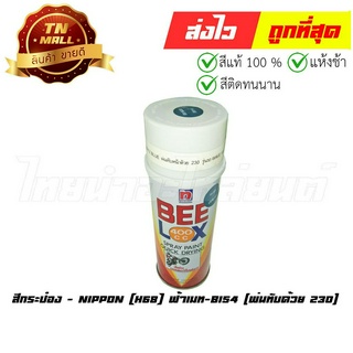 สีกระป๋อง H68 ฟ้าเมท B154 (พ่นทับด้วย 230) ยี่ห้อ Nippon (AQ1-83)