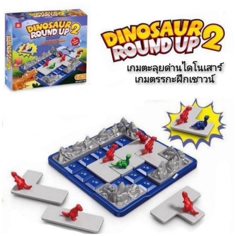 dinosaur-round-up-2-เกมตะลุยด่านไดโนเสาร์-เกมตรรกะฝึกเชาวน์