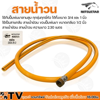 Misustar สายน้ำวน ใช้กับปั๊มพ่นยาสามสูบ ทุกรุ่นทุกยี่ห้อ ได้ทั้งขนาด 3/4 และ 1 นิ้ว ขนาดเกลียว 1/2 นิ้ว สายยาว 2.30 เมตร