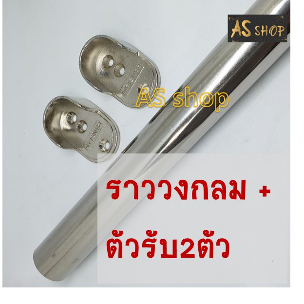 ชุดราวตู้เสื้อผ้า-ราวตากผ้า-60-150cmฟรีตัดขนาด-เป็นสแตนเลส-ราวตากผ้าไปติดตั้งได้เลย-แข็งแรง-ไม่หักกลาง-เหมือนอลูมิเนียม