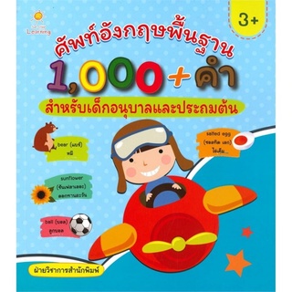 Chulabook(ศูนย์หนังสือจุฬาลงกรณ์มหาวิทยาลัย)หนังสือ8858757414616 ศัพท์อังกฤษพื้นฐาน 1,000+คำ สำหรับเด็กอนุบาลและประถมต้น