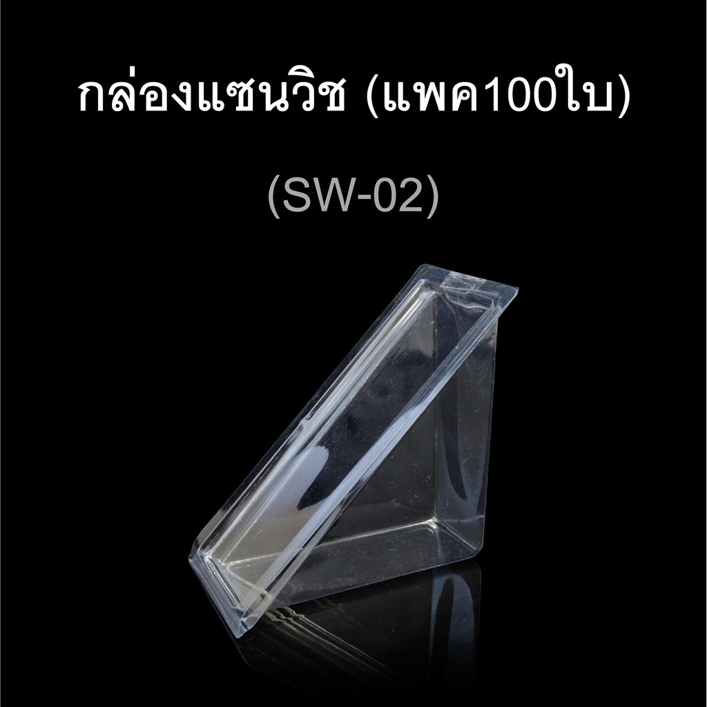 กล่องแซนวิช-บรรจุภัณฑ์พลาสติกใส่แซนวิช